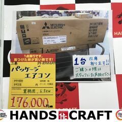 ✨三菱　パッケージエアコン　PK-RP63KA17　未使用　業務用　6.3ｋｗ　✨うるま市田場✨