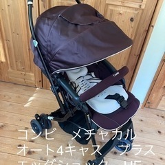 【値下げ！】ベビーカー　コンビ　メチャカル　ハンディ　オート4キャス