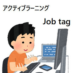 無料講座　教職員対象　Job　tagを使って、知ろう２