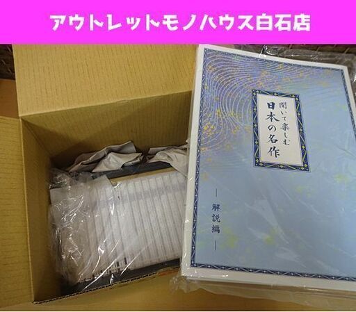新品 ユーキャン 聞いて楽しむ日本の名作 朗読CD 全16巻 朗読原稿、解説書付き 札幌市 白石区 