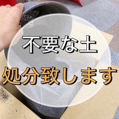 ⭐︎不要な土の処分⭐︎ 残土処理　多肉植物　サボテン　プランタ- 庭