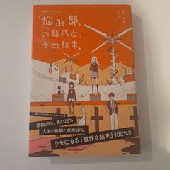 「悩み部」の結成と、その結末。