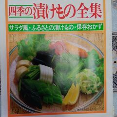 🌈四季の漬物全集 （特選保存版―みんなが喜ぶ食卓の一品）３１１ペ...
