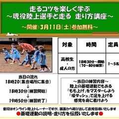 3月11日（土）参加無料　走り方講座　【5名様限定／高校生・成人...