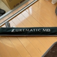 ルアーマチック MB フィッシングロッド