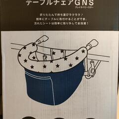 【未使用品】smartangel　テーブルチェア