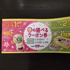 サーティワン春の選べるクーポン券　4月9日まで有効