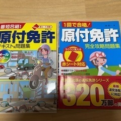原付免許本　2冊セット