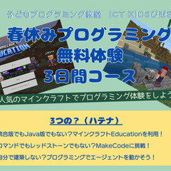 春休み！マインクラフトプログラミング　無料体験教室開催