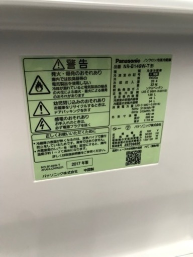 Panasonic 冷凍冷蔵庫　NR-B149W-T  2017年製