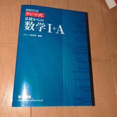 チャート式基礎からの数学1+A　