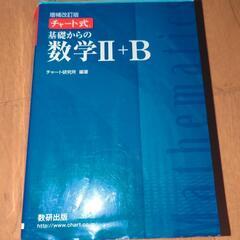 チャート式基礎からの数学2+B