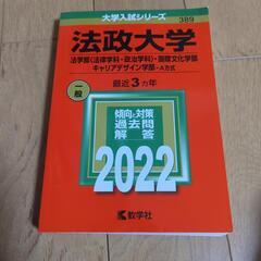 法政大学 赤本 2022 法学部〈法律学科・政治学科〉・国際文化...