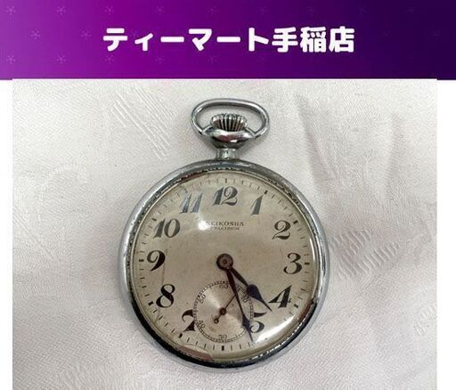 希少 SEIKOSHA 鉄道懐中時計 昭和30年 9036 国鉄 手巻き PRECISION プレシジョン 精工舎 不動 ジャンク 札幌市手稲区