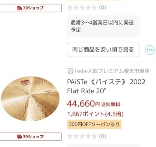 値下げしました❗️パイステ Dave Weckel使用 フラットライド２０　中古シンバル