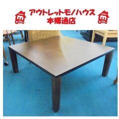 札幌白石区 カリモク家具 ローテーブル DT8411　4449 正方形 90×90×高さ37cm 木目 座卓 和室 洋室 本郷通店