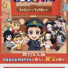 【大阪メトロ×鬼滅の刃】地下鉄潜入すごろく大作戦