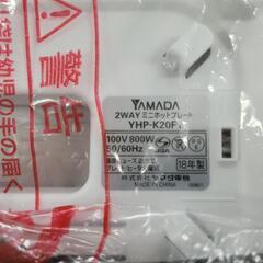 【未使用】ヤマダ電機オリジナル　2WAYミニホットプレート YHP-K20G1　リサイクルショップ宮崎屋佐土原店25.9.3Fの画像