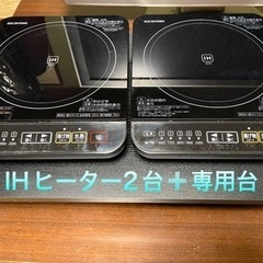IHクッキングヒーター2台➕専用台のセット