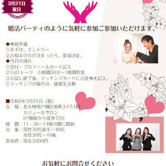 3/21（祝）気軽に参加できる、カジュアルお見合いパーティふたり...