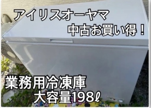 アイリスオーヤマ 業務用 冷凍庫 198ℓ 大容量 ノンフロン 静音 上開き