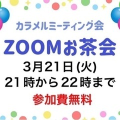 ⭐️3月21日(火)21時〜ZOOMお茶会開催