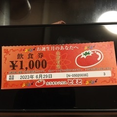 カラオケハウスとまとの飲食券