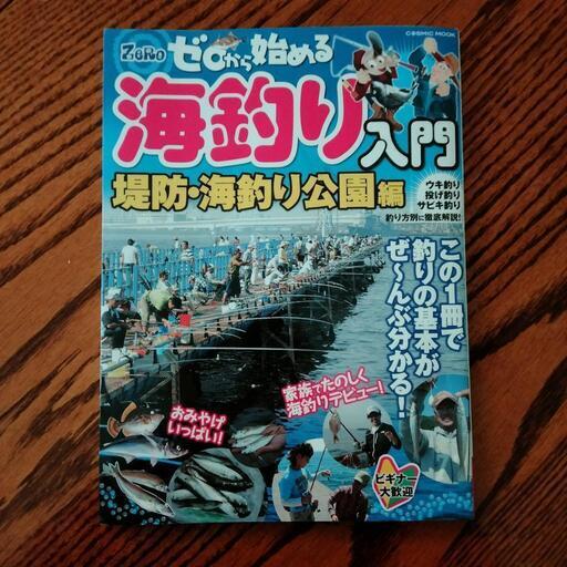 さあ!春　　海釣り入門書