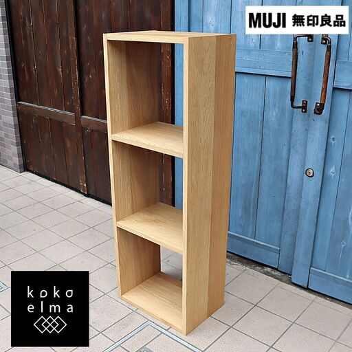 人気の無印良品(MUJI)のオーク材 3段・1列スタッキングシェルフ！！追加棚で用途に応じてカスタマイズ可能な万能シェルフ♪コンパクトなのでリビングや寝室、子供部屋の本棚などにもおススメです！DB520