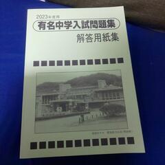 2023年度中学受験用 48校分の問題！の画像