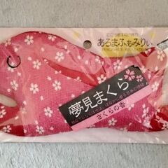 夢見まくら　枕用サシェ