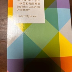 中学英和和英辞典