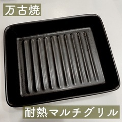 万古焼　耐熱マルチグリル
