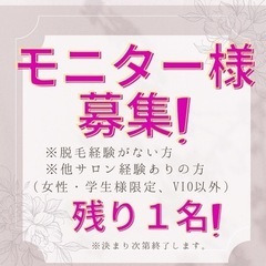 残り1名様！半額モニター10歳からの親子脱毛サロンHikari