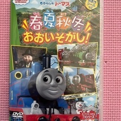 きかんしゃトーマス　春夏秋冬おおいそがし　シール付きDVD