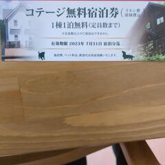 コテージ宿泊券