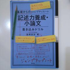 『記述力養成・小論文書き込みドリル』高校生必携　の画像