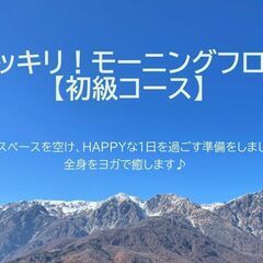 【3月オンラインヨガ】身体スッキリ！モーニングフローヨガ（初級コース）