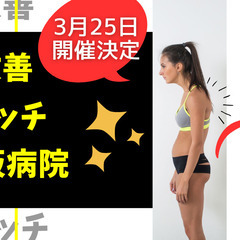 猫背改善ストレッチ【木阪病院(3月)】の画像