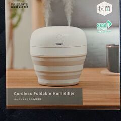 【未開封未使用】コードレス折りたたみ加湿器の画像