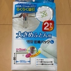 ふとん圧縮袋◇未使用品