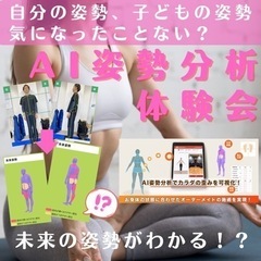 ✨AI姿勢分析体験会✨ (骨盤調整付)