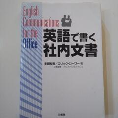 新社会人/学生の方応援！！！『英語で書く社内文書』