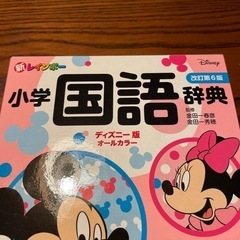 新レインボー小学国語辞典 改訂第6版 ディズニー版(オールカラー)の画像