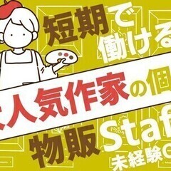 【短期】休憩時間も給与発生⁉大人気作家の個展の物販♪【短期・単発...