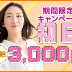 【週払い可】【日払い可】☆期間限定特別時給＼初日時給3,000円...