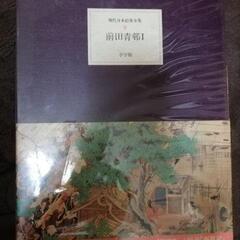 現代日本絵巻全集第九巻