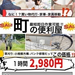 町の便利屋2980円‼️