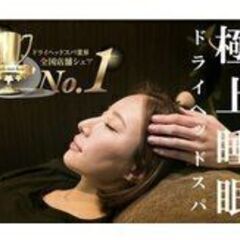 事業拡大に伴い増員！ドライヘッドスパセラピストの画像