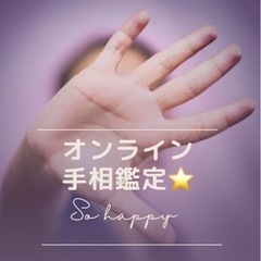 【手相鑑定士紹介します😃】🌟なオンライン手相鑑定（無料）🌟